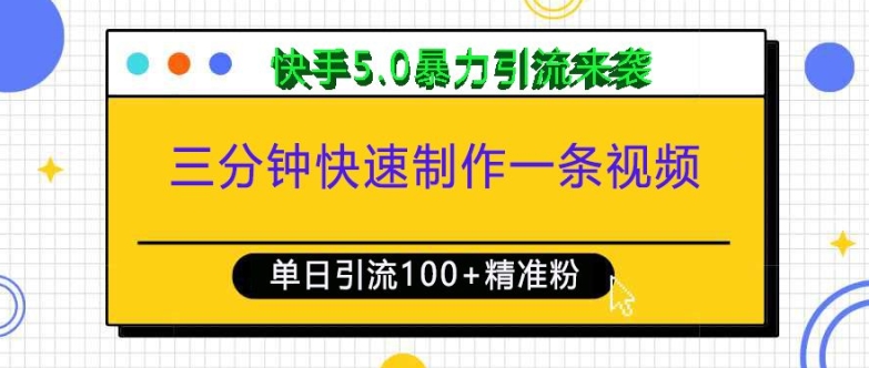 三分钟快速制作一条视频，单日引流100+精准创业粉，快手5.0暴力引流玩法来袭-副业网创