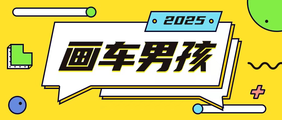 最新画车男孩玩法号称一年挣20个w，操作简单一部手机轻松操作-副业网创