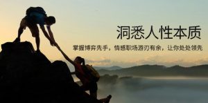 洞悉人性本质,掌握博弈先手,情感职场游刃有余,让你处处领先-副业网创