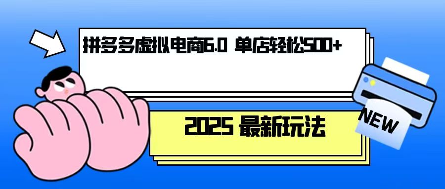 拼多多虚拟电商，单人操作10家店，单店日盈利500+-副业网创