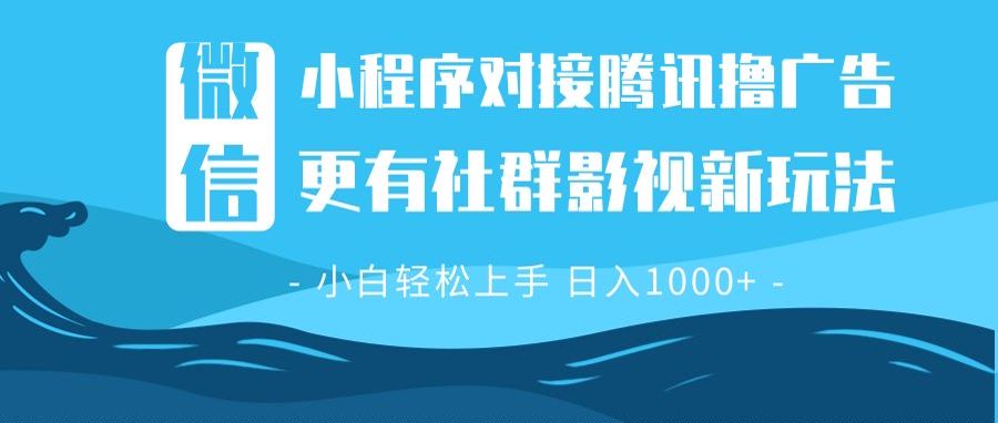 微信小程序8.0撸广告＋全新社群影视玩法，操作简单易上手，稳定日入多张-副业网创