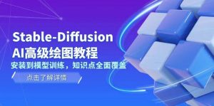 Stable Diffusion AI高级绘图教程，安装到模型训练，知识点全面覆盖-副业网创