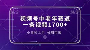 视频号中老年赛道，一条视频1700+，小白秒上手，长期可做-副业网创