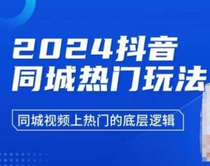 2024抖音同城热门玩法,同城视频上热门的底层逻辑-副业网创