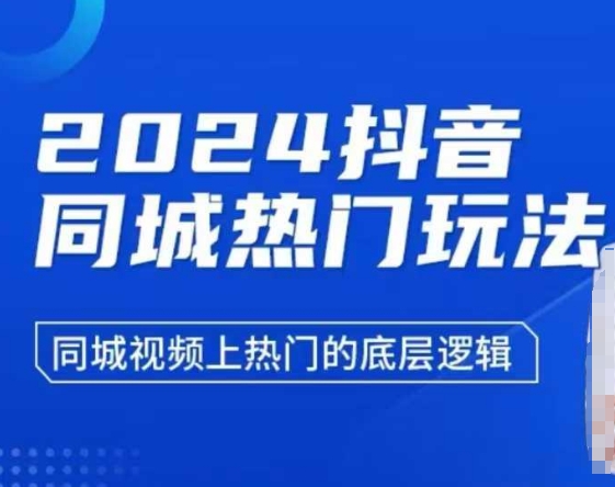 2024抖音同城热门玩法，​同城视频上热门的底层逻辑-副业网创