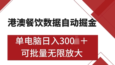 港澳数据全自动掘金，单电脑日入5张，可矩阵批量无限操作【仅揭秘】-副业网创