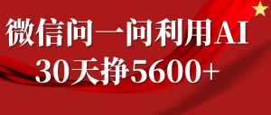 微信问一问分成计划，30天挣5600+，回答问题就能赚钱(附提示词)-副业网创