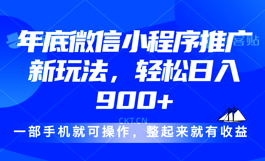 24年底微信小程序推广最新玩法，轻松日入900+-副业网创