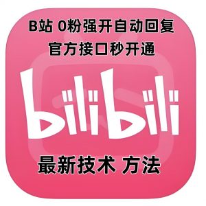 最新技术B站0粉强开自动回复教程，官方接口秒开通-副业网创