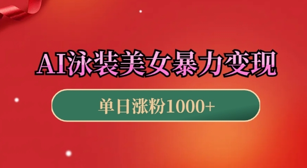 AI泳装美女暴力引流，小白3分钟一个原创视频，高效变现日入几张【揭秘】-副业网创
