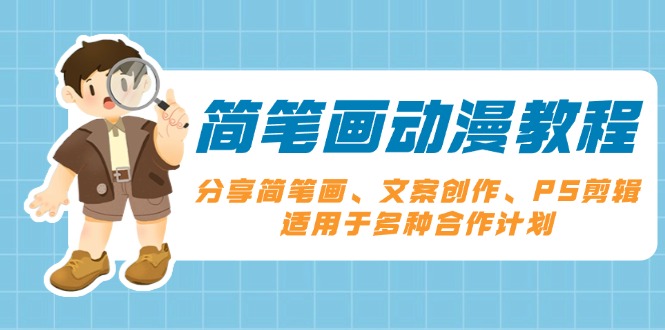 简笔画动漫教程：分享简笔画、文案创作、PS剪辑，适用于多种合作计划-副业网创