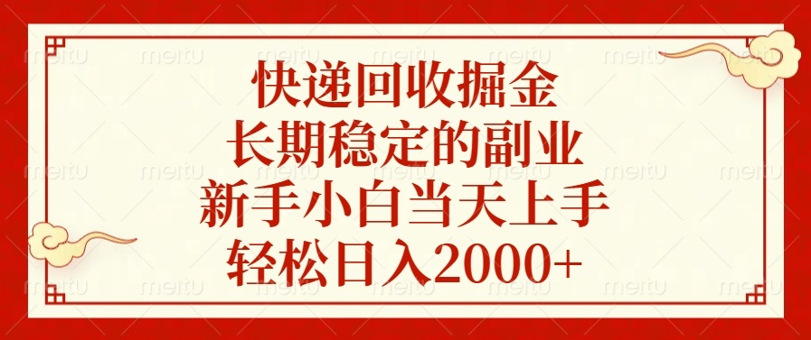 快递回收掘金，长期稳定的副业，新手小白当天上手，轻松日入2000+-副业网创