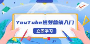 YouTube视频营销入门:账号注册指南,平台介绍与外贸推广-副业网创