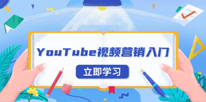 YouTube视频营销入门：账号注册指南，平台介绍与外贸推广-副业网创