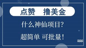 点赞就能撸美金？什么神仙项目？单号一会狂撸300+，不动脑，只动手，可批量，超简单-副业网创