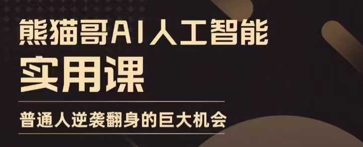 AI人工智能实用课，实在实用实战，普通人逆袭翻身的巨大机会-副业网创