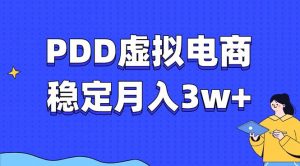 PDD虚拟电商教程，稳定月入3w+，最适合普通人的电商项目-副业网创