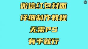 微信红包封面详细制作教程，无需PS，有手就行-副业网创
