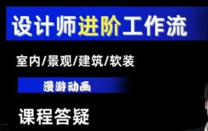 AI设计工作流,设计师必学,室内/景观/建筑/软装类AI教学【基础+进阶】-副业网创