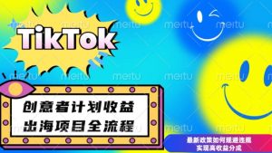 最新TikTok创意者计划开通条件及变现,如何规避违规实现高收益分成【揭秘】-副业网创