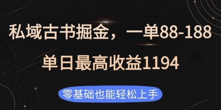 私域古书掘金项目，1单88-188，单日最高收益1194，零基础也能轻松上手【揭秘】-副业网创