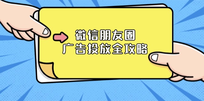 微信朋友圈 广告投放全攻略：ADQ平台介绍、推广层级、商品库与营销目标-副业网创