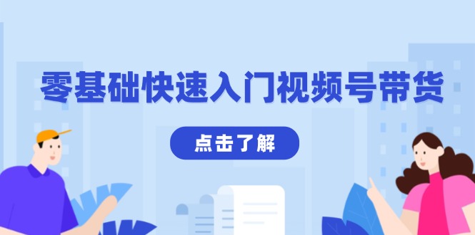 零基础快速入门视频号带货：学会用剪映制作爆款视频，助你变现收益翻倍-副业网创