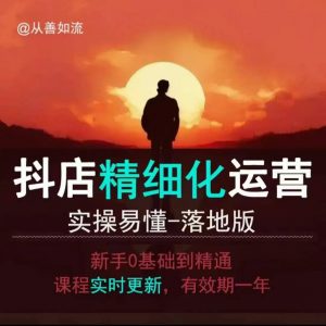 抖音小店运营零基础入门到精通全套精细化教程，实操易懂，落地版-副业网创