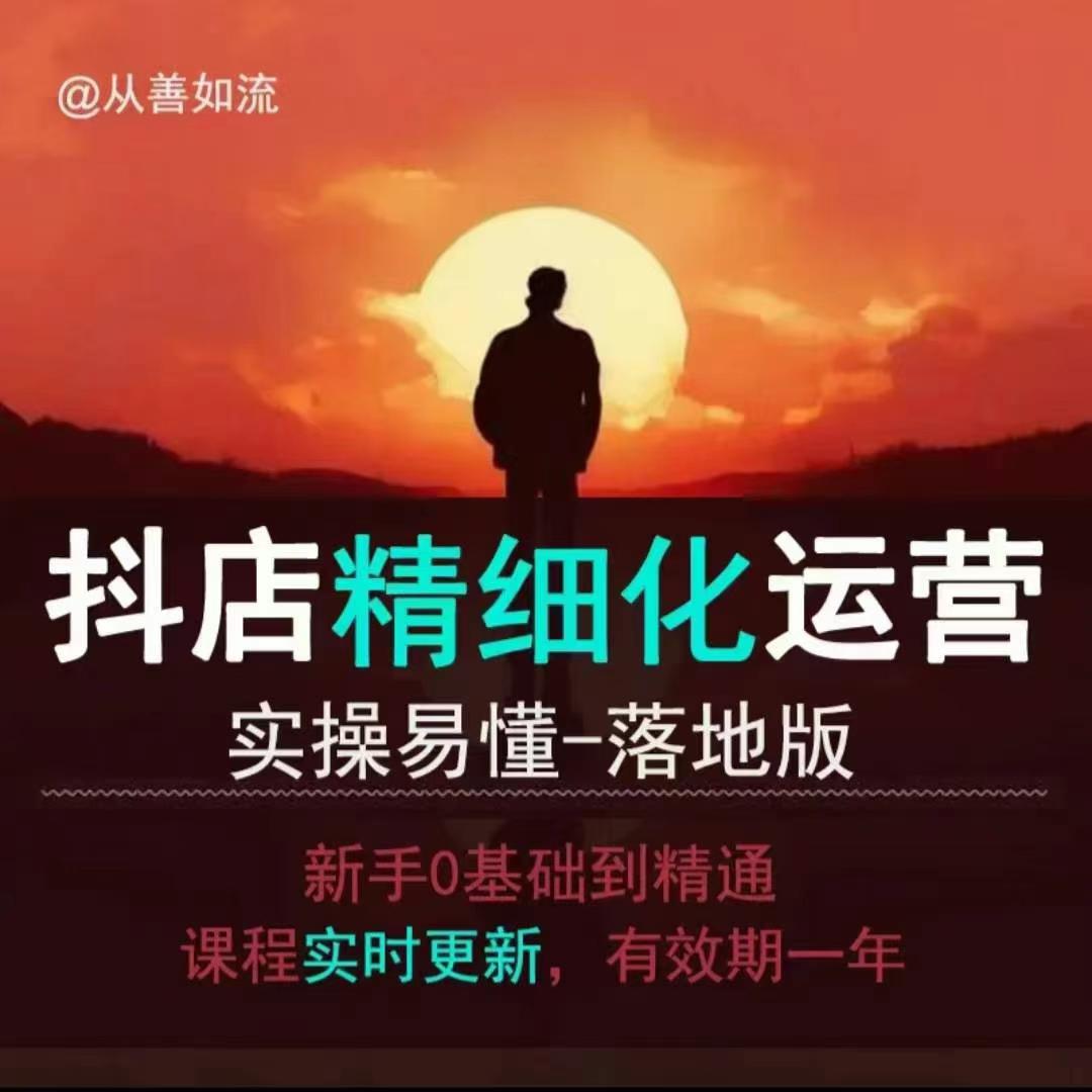 抖音小店运营零基础入门到精通全套精细化教程，实操易懂，落地版-副业网创