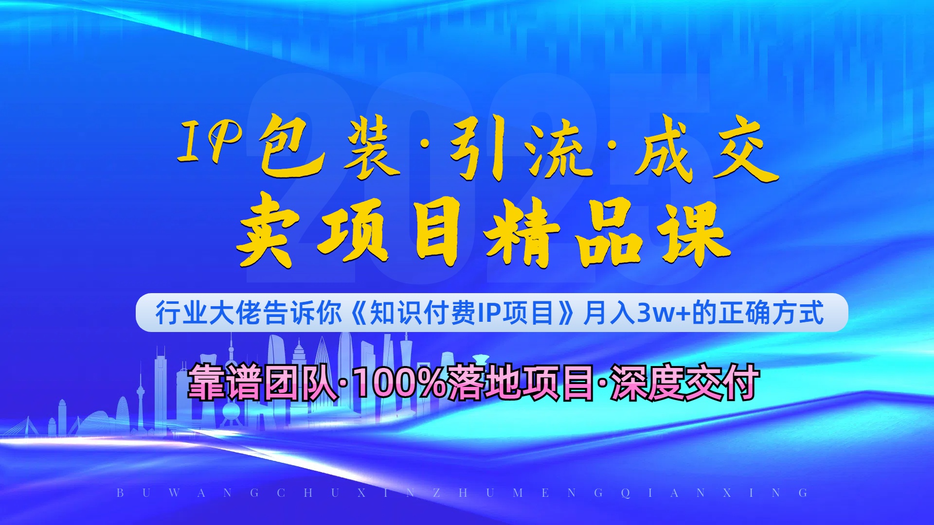 《IP包装·暴力引流·闪电成交卖项目精品课》如何在众多导师中脱颖而出？-副业网创