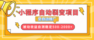【小程序自动裂变项目】全自动推广,收益在500-2000+-副业网创