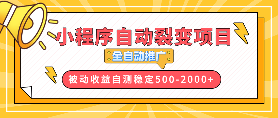 【小程序自动裂变项目】全自动推广，收益在500-2000+-副业网创