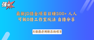 最新项目0撸项目京东掘金单日500＋项目拆解-副业网创