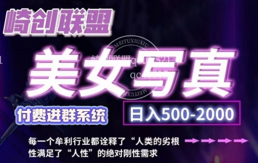 美女写真项目，低成本创业的机会，操作简单，只需要搬运，日入500+(更新)-副业网创