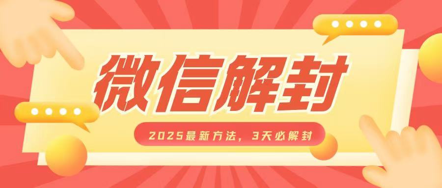 微信解封2025最新方法，3天必解封，自用售卖均可，一单就是大几百-副业网创