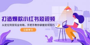 打造爆款小红书短视频,从定位到变现全攻略,手把手教你掌握变现技巧-副业网创