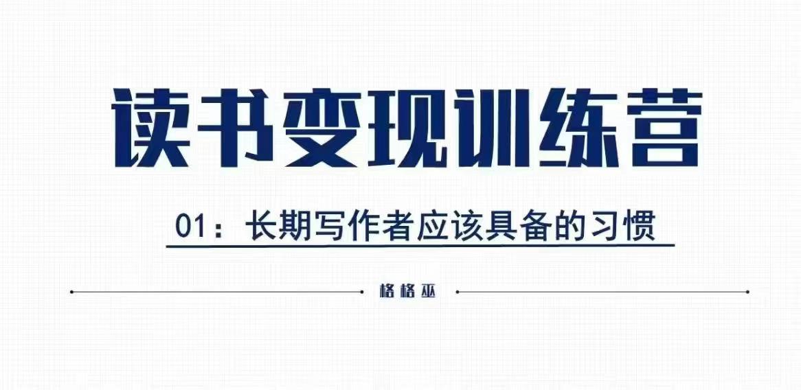 格格巫的读书变现私教班2期，读书变现，0基础也能副业赚钱-副业网创