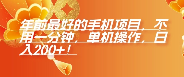 年前最好的手机项目，不用一分钟，单机操作，日入2张【揭秘】-副业网创