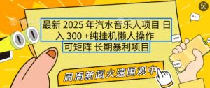2025年最新汽水音乐人项目，单号日入3张，可多号操作，可矩阵，长期稳定小白轻松上手【揭秘】-副业网创