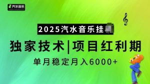 2025汽水音乐挂JI项目，独家最新技术，项目红利期稳定月入6000+-副业网创