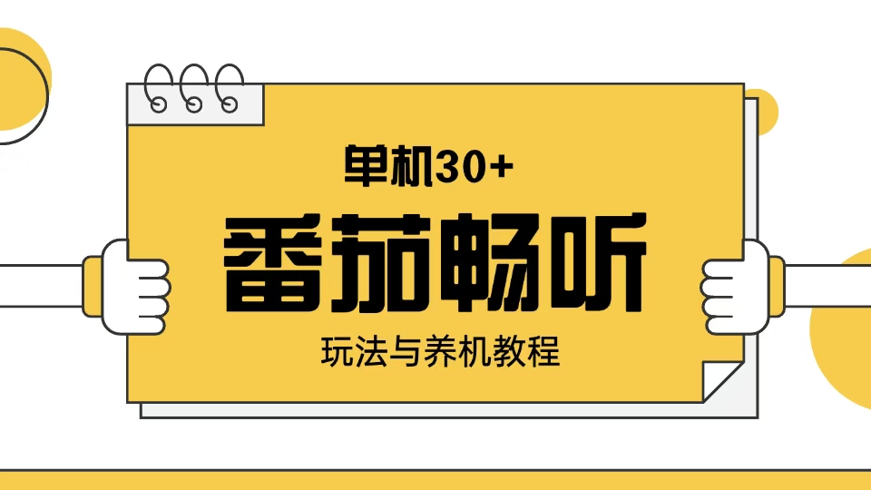 番茄畅听玩法与养机教程：单日日入30+。-副业网创