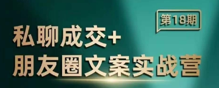 私聊成交朋友圈文案实战营，比较好的私域成交朋友圈文案课程-副业网创