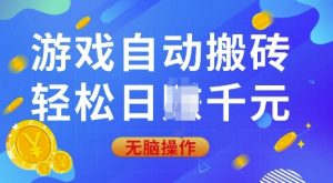 游戏自动搬砖,轻松日入上千,0基础无脑操作【揭秘】-副业网创