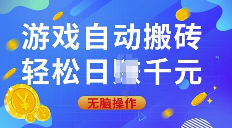 游戏自动搬砖，轻松日入上千，0基础无脑操作【揭秘】-副业网创