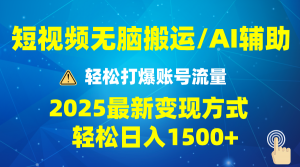 2025短视频AI辅助爆流技巧，最新变现玩法月入1万+，批量上可月入5万-副业网创