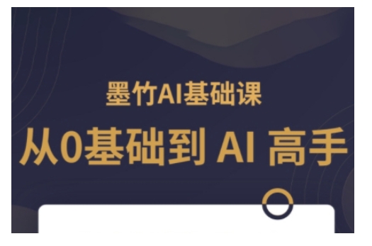 AI基础课，从0到 AI 高手，探索 AI 的无限可能-副业网创