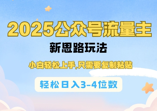 2025公双号流量主新思路玩法，小白轻松上手，只需要复制粘贴，轻松日入3-4位数-副业网创