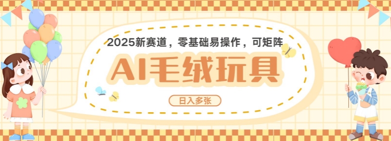 2025AI卡通玩偶赛道，每天五分钟，日入好几张，全程AI操作，可矩阵操作放大收益-副业网创
