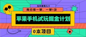 苹果手机试玩掘金计划，0本项目两分钟一单，一单1块 当天提现几十-副业网创