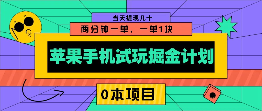 苹果手机试玩掘金计划，0本项目两分钟一单，一单1块 当天提现几十-副业网创